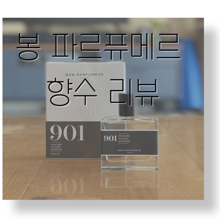  내돈내산 봉 파르퓨메르 향수 리뷰, 901 오 드 퍼퓸