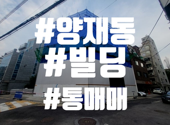  양재동 빌딩 매매