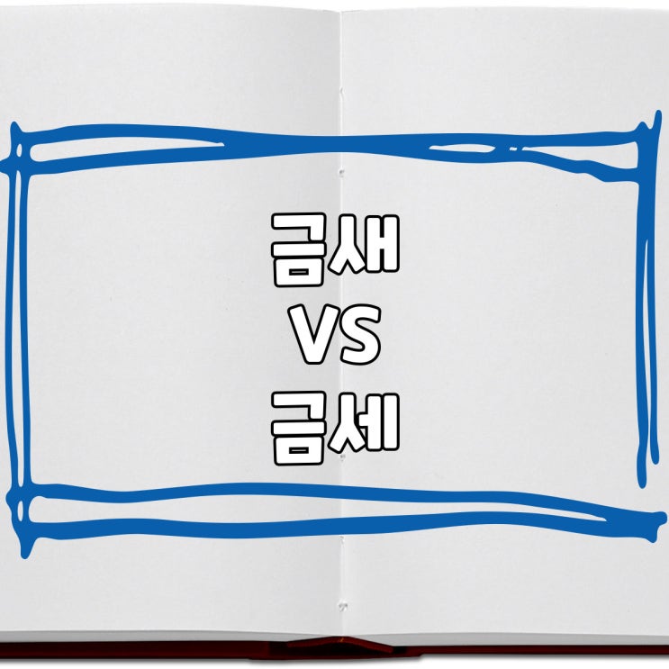  금새 VS 금세 올바른 맞춤법 표기