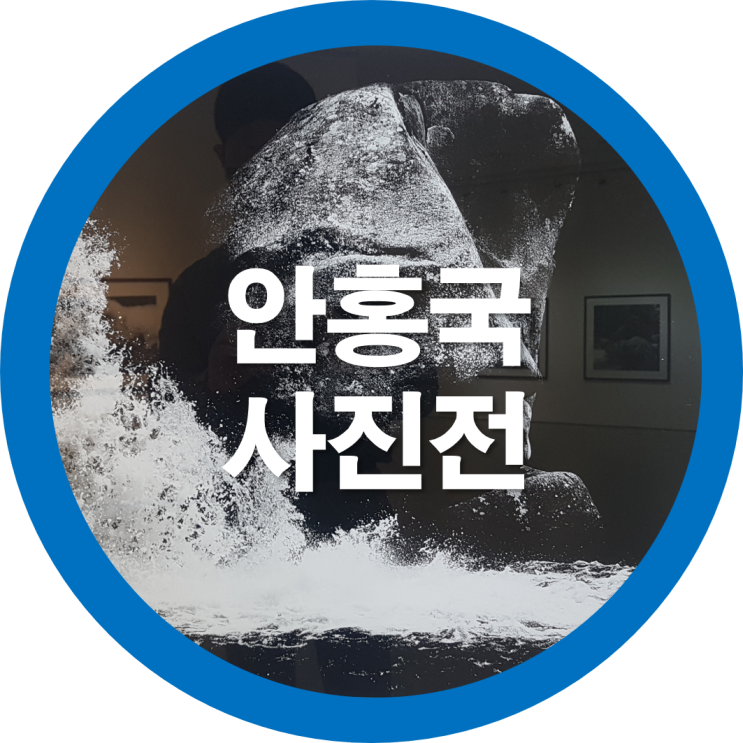 사진전시회 안홍국 초대전 사진이미지의 본질은 빛이다