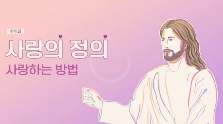  예수님을 '사랑하는 낙'으로 살라하시는데, 사랑은 어떻게 하는 걸까,