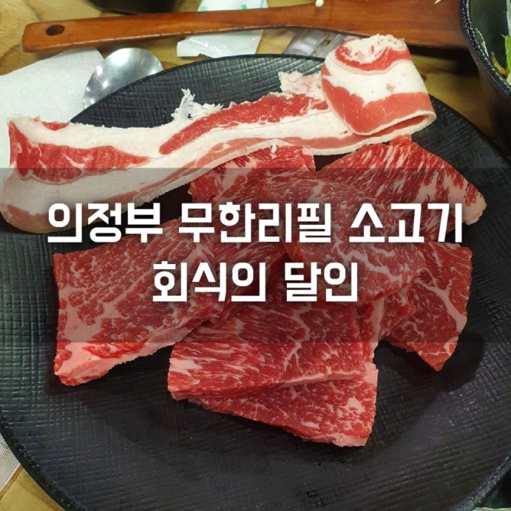  [내돈내산]의정부 소고기무한리필 회식의 달인_아쉬웠던 솔직후기