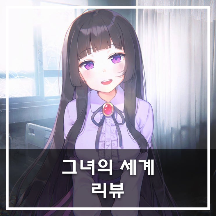 [PC] 「그녀의 세계」 리뷰
