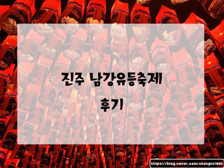  2022 진주 남강유등축제 불꽃놀이와 드론쇼, 다양한 먹거리까지