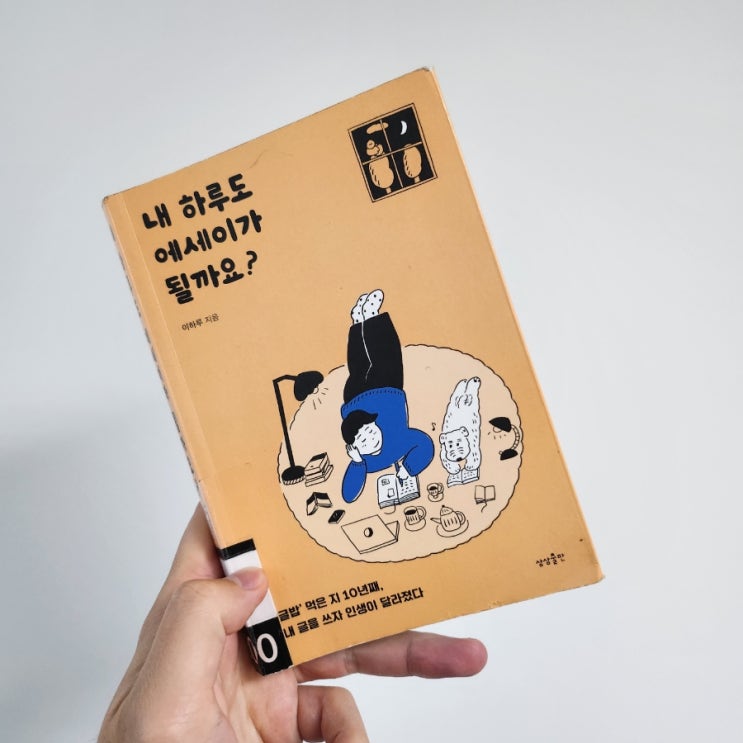  [책 리뷰] 내 하루도 에세이가 될까요? : 반복적인 일상이 에세이가 된다
