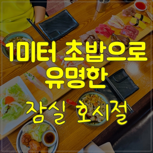  1미터초밥으로 유명한 잠실 호시절