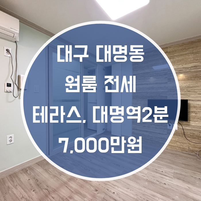  대구 남구 대명동 / 원룸 전세 대명역2분 '테라스를 품은 원룸 전세'