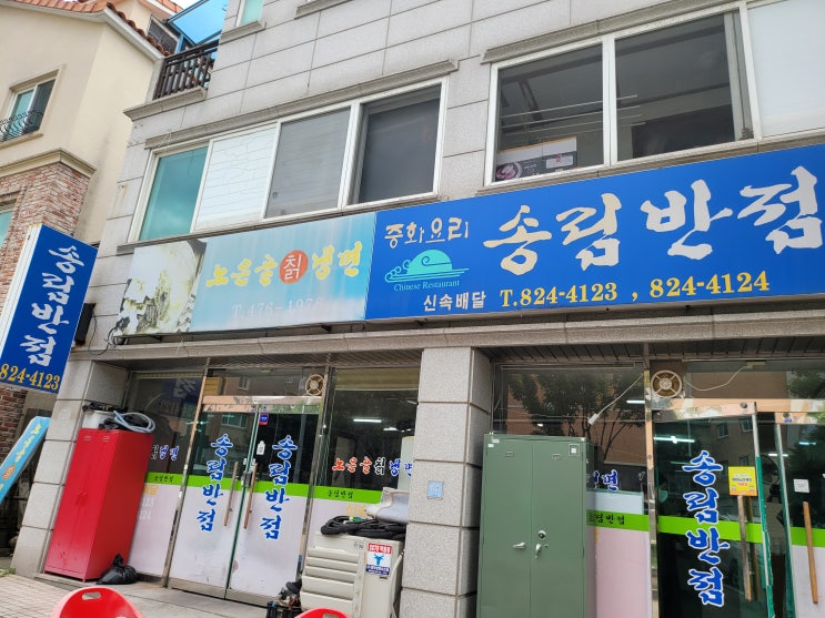  [먹거리] 송림반점 하기동맛집 중국집 동네맛집