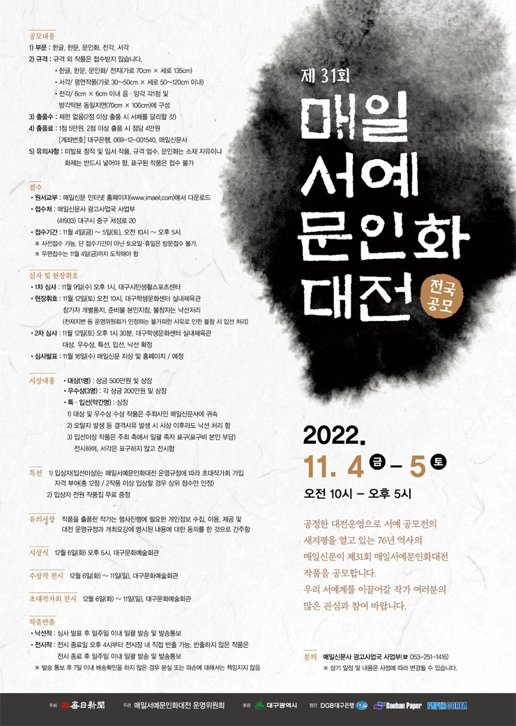  제31회 매일서예문인화대전공모전