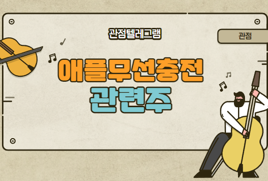 애플무선충전관련주 애플무선충전관련주