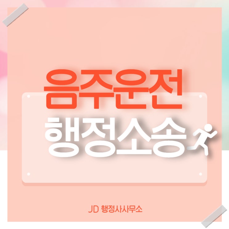  음주운전구제 해결책 및 대안 : 음주운전행정소송 음주구제전술