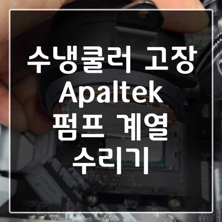  [군포시 컴퓨터수리] 수냉쿨러 펌프고장 수리. MSI CORELIQUID 360R