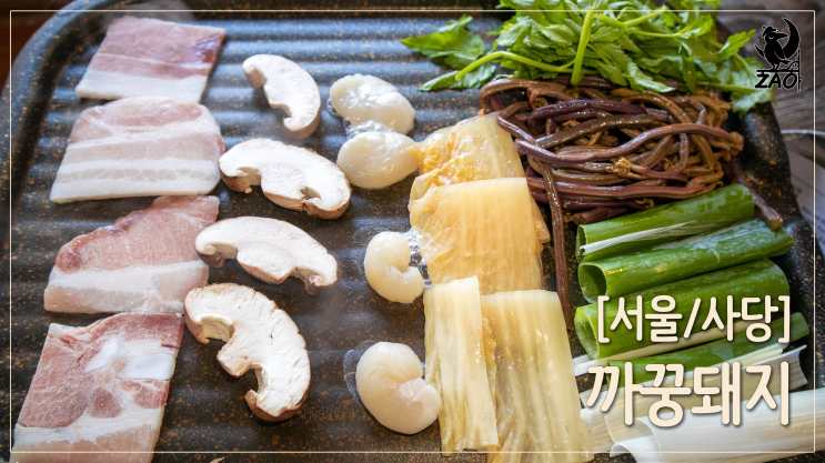  사당역 맛집 / 고소한 사당역 냉삼 맛집, 까꿍돼지