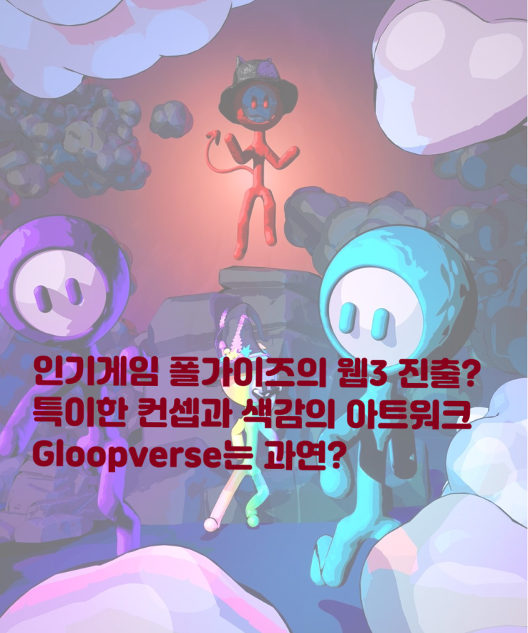 인기 게임 폴가이즈 개발사의 웹 3 진출? Gloopverse NFT 프로젝트에 대해 알아보자! 이더리움NFT 글룹버스 미디어토닉 Fallguys