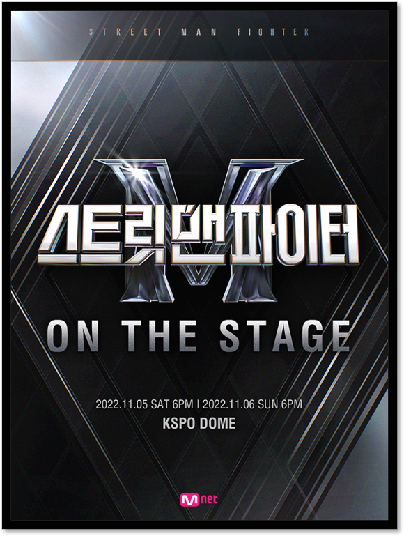 2022 스트릿 맨 파이터 ON THE STAGE 전국투어 서울 콘서트 티켓오픈 표 예매 바로가기 2022 스트릿 맨 파이터 ON THE STAGE 전국투어 서울 콘서트 티켓오픈 표 예매 바로가기