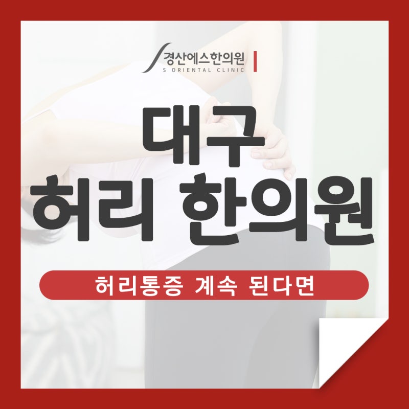 대구디스크한방병원 통증개선