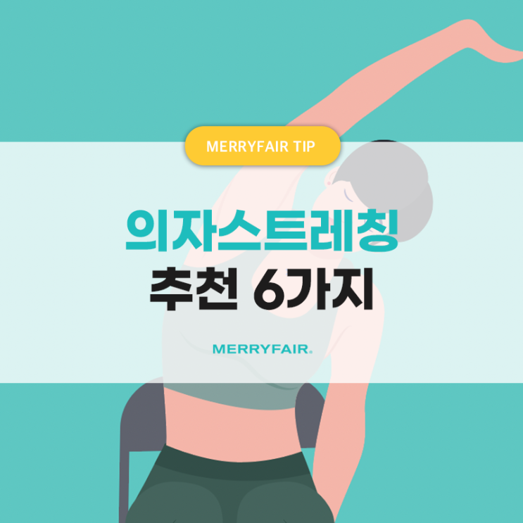  허리건강튼튼! 사무업무 집중력 높이는 의자스트레칭