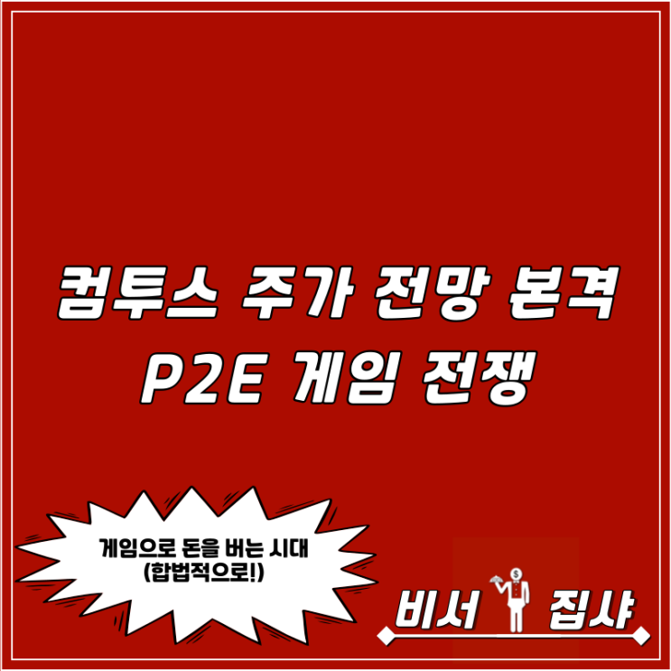  컴투스 주가 전망 본격 P2E 게임 전쟁 시대