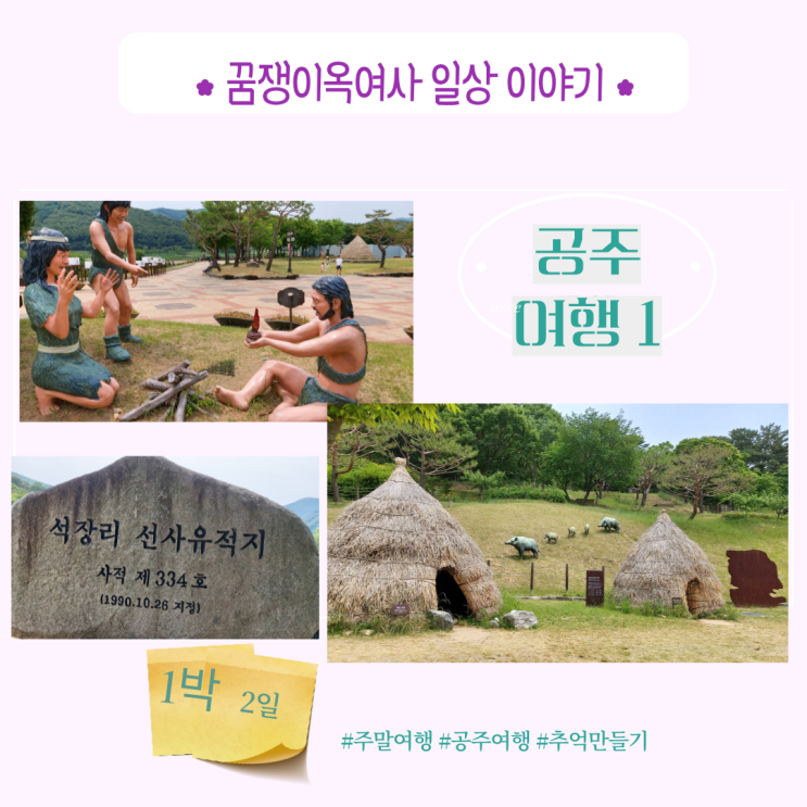  아이들과 함께한 공주 여행, 공주여행, 공주석장리박물관: 공주에 여행가면 꼭 아이들과 방문해야 할 장소!!