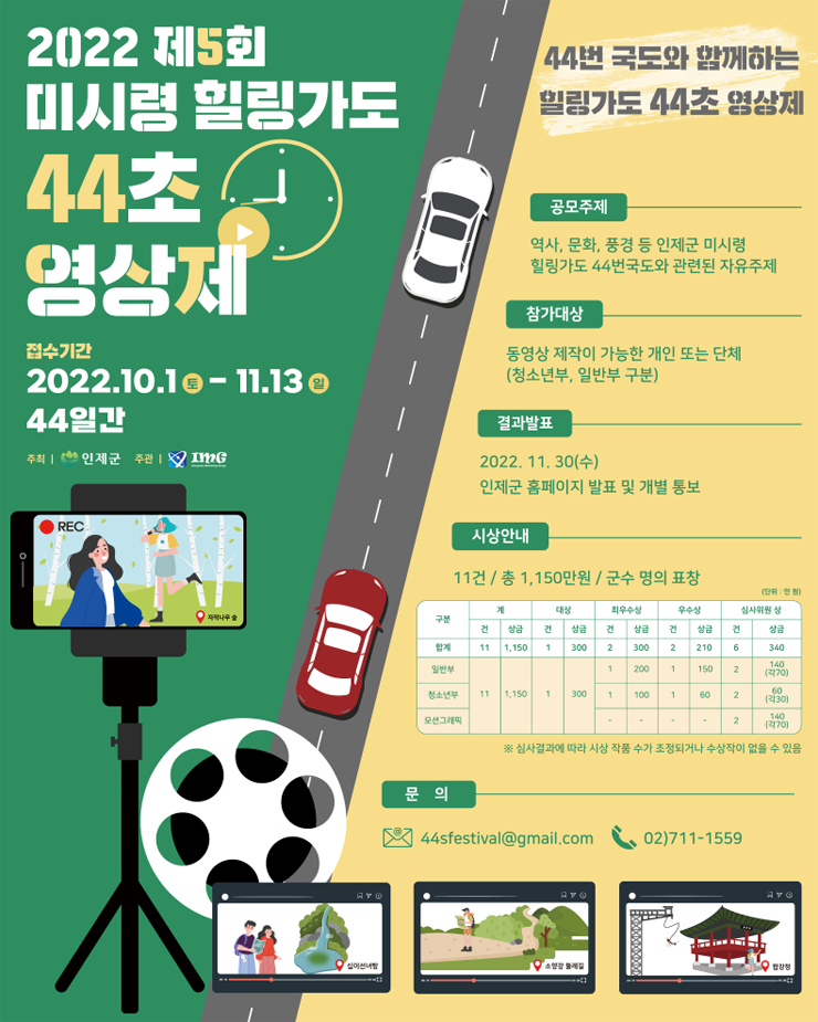  2022년 제5회 미시령 힐링가도 44초 영상제공모전