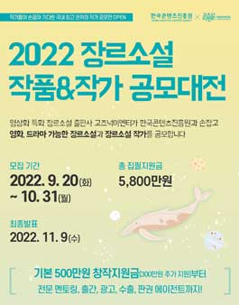  KOCCA X 고즈넉이엔티 2022 신진스토리 장르소설작가 공모전