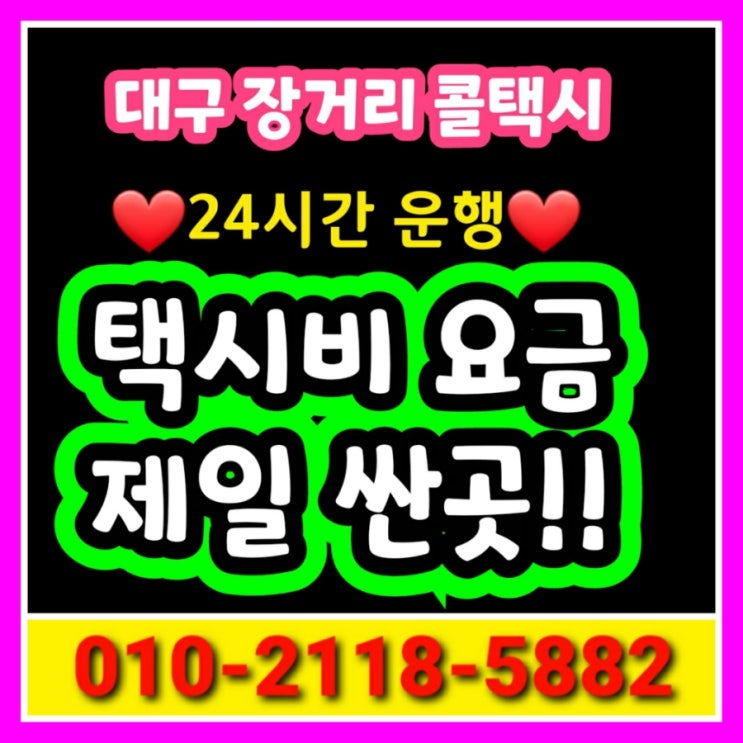  대구장거리콜택시 대구에서 전주 택시요금 군산 정읍 택시비