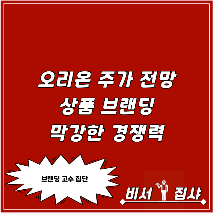  오리온 주가 전망 상품 브랜딩 막강한 경쟁력