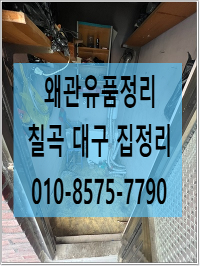  왜관 칠곡 유품정리 집정리 올바르게
