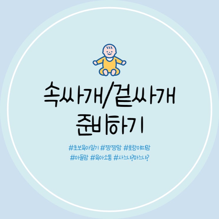  신생아 속싸개, 겉싸개 해피오가닉에서 구입 완료 후기 작성