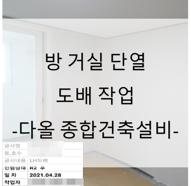  아파트 방 내부단열 및 도배 작업 E보드 내단열 결로 (대구 동구 율하동) - 21년 4월 아파트 빌라 원룸 주택 상가 공사