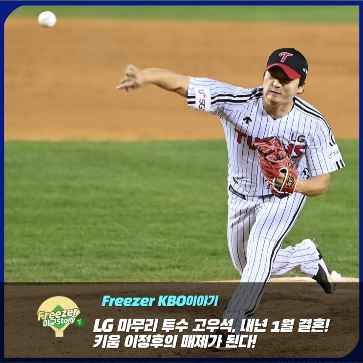 LG 트윈스 마무리 투수 <b>고우석</b>, 이종범 2군 <b>감독</b> 사위이자... 