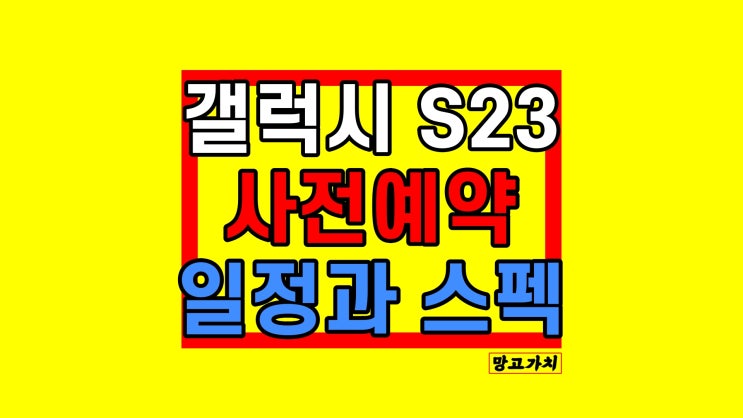 갤럭시S23 및 울트라 : 스펙 다자인 가격 변화된 부분