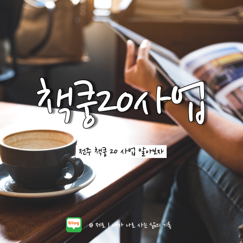  책값 20% 할인받을 수 있는 책쿵 20 사업 알아보자