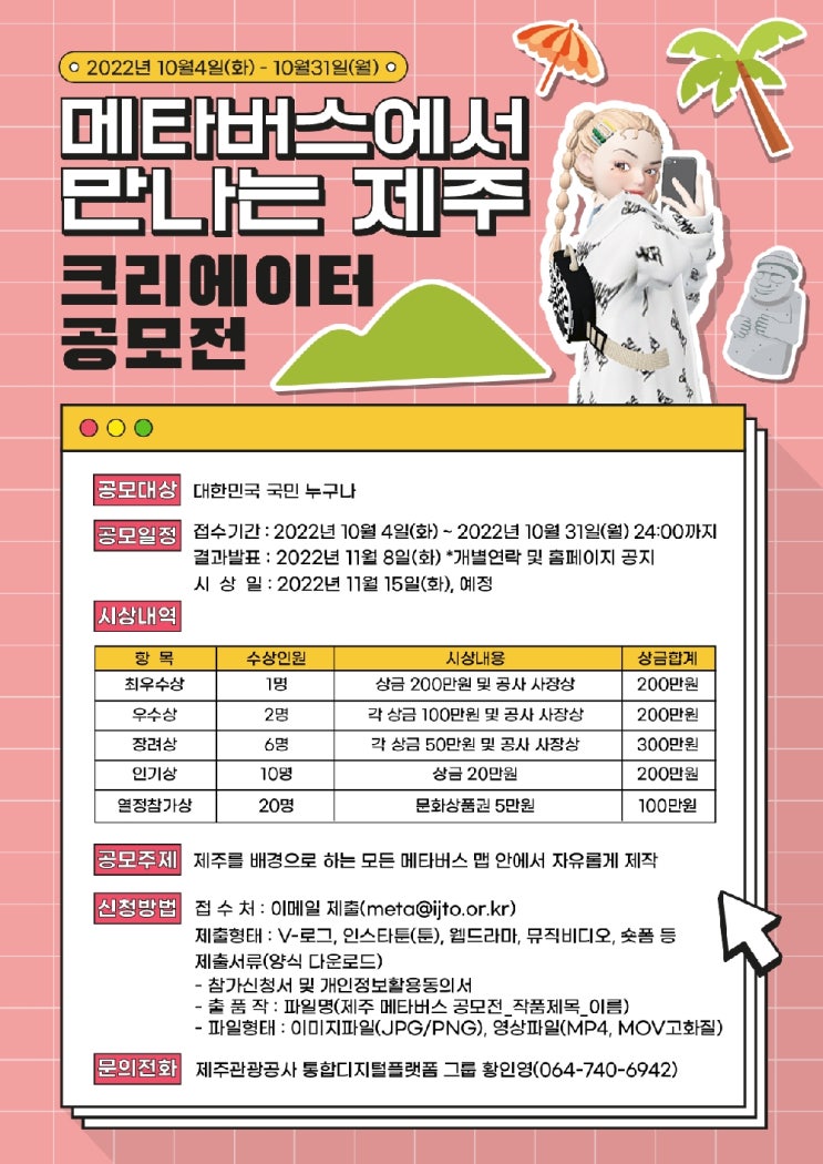  메타버스에서 만나는 제주 크리에이터 공모전