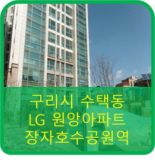  구리시 별내선(8호선) 역세권 소형평형인 LG원앙아파트