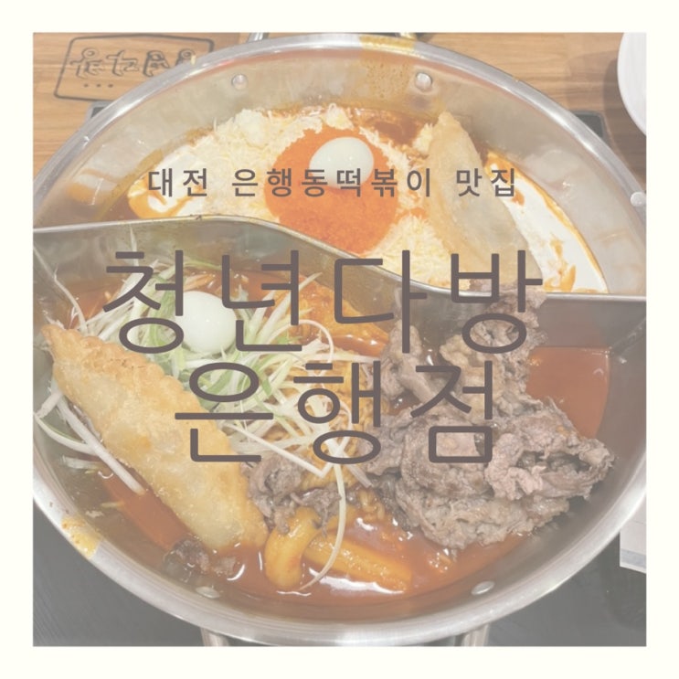 [대전은행동맛집] 대전 중구 은행동 떡볶이 맛집 청년다방(은행점) 반반떡볶이 후기