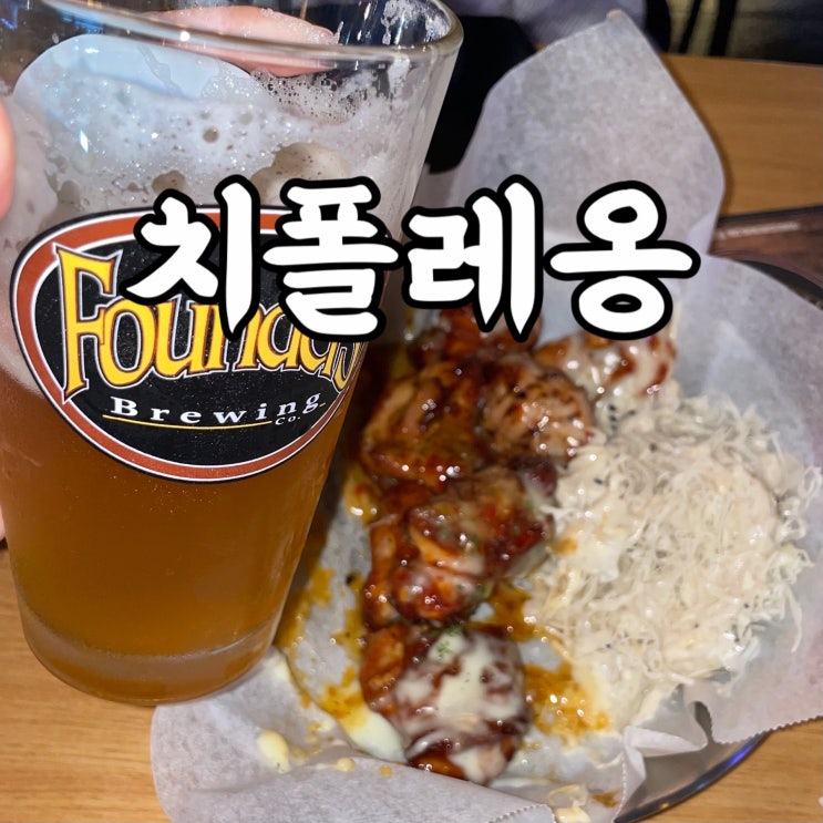  성북구)안암동 맛집 치폴레옹 솔직후기