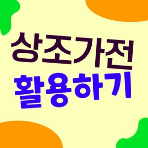 상조보험사은품 대명으로 가전 노트북안마의자냉장고 선택하기