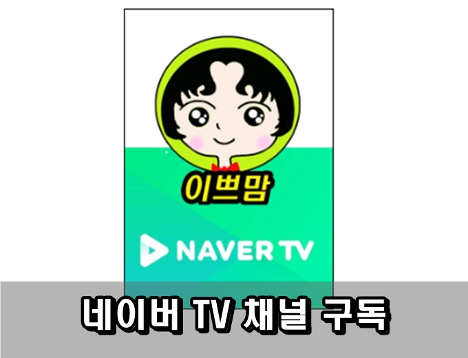 네이버TV 채널 구독 부탁드려요!