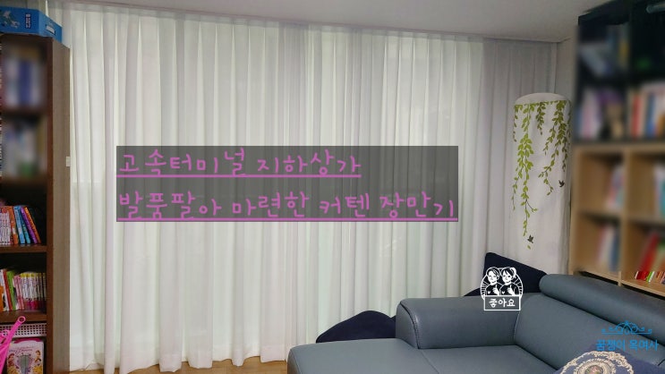  커텐추천,거실커텐추천,아이들방 커텐추천: 서울 고터 지하상가에서 발품팔아 장만한 커텐- 커텐으로 우리집 분위기가 확~ 달라졌어요!!