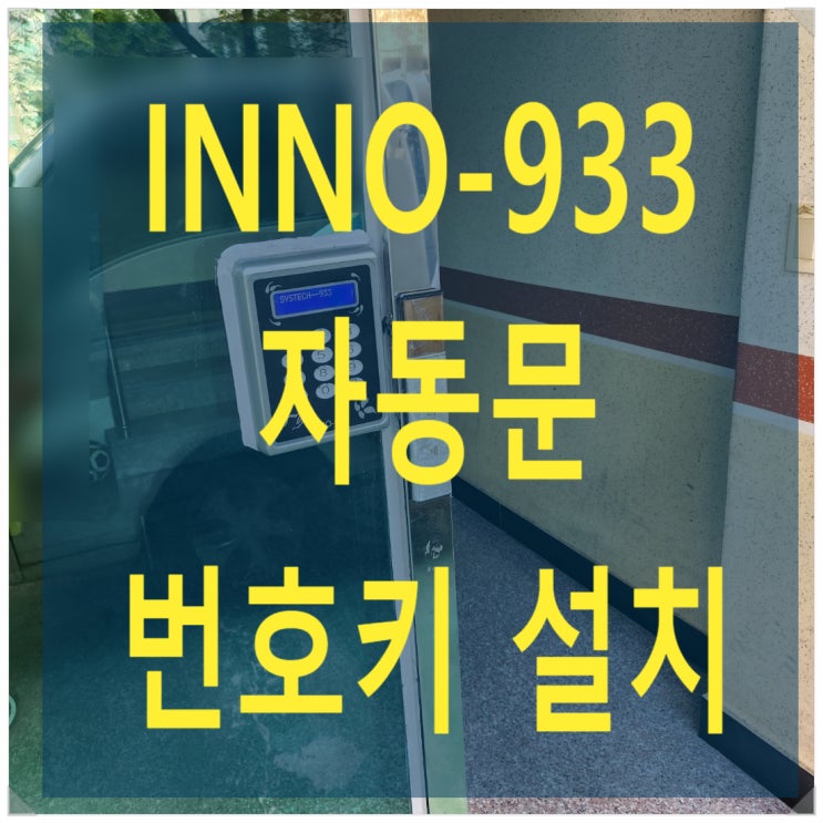부천 공동현관자동문 INNO-933 설치 부천자동문 번호키설치