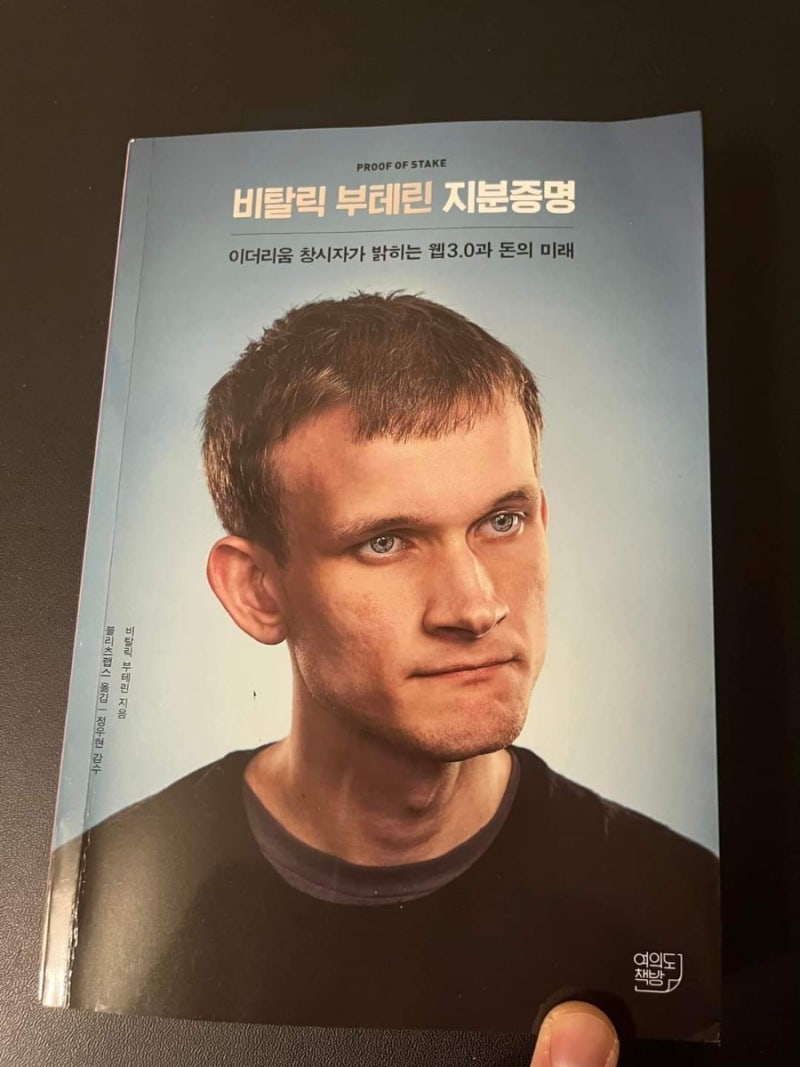 비탈릭 부테린 지분증명 - 이더리움 창시자가 밝히는 웹3.0과 돈의 미래> : 네이버 블로그