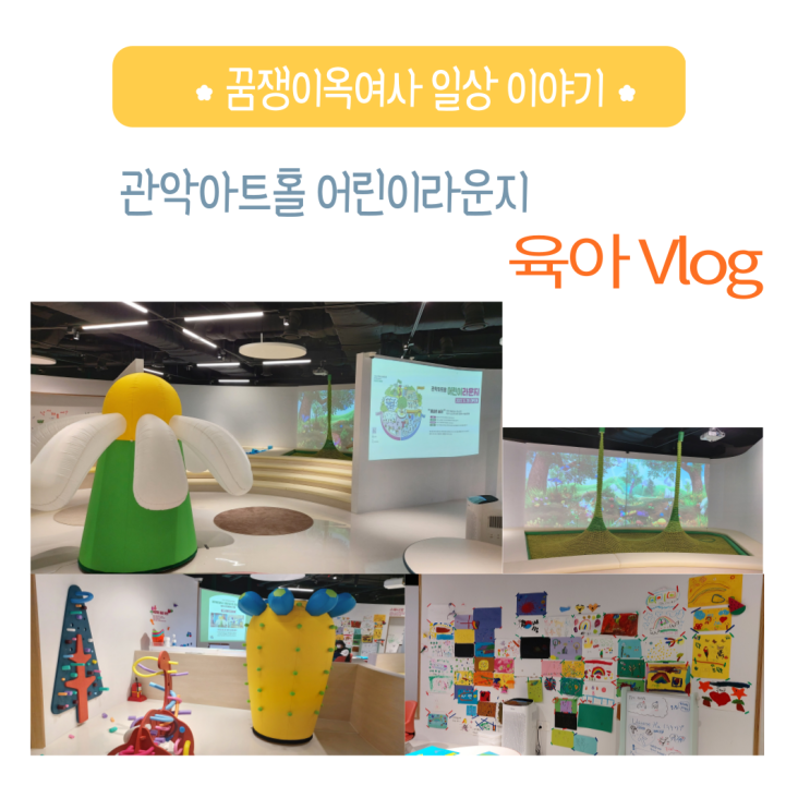  관악맘님들 위한  유익한 육아 정보 공유 :  관악 아트홀 어린이라운지 방문기 - 네이버 예약하고 평일/ 주말 아이들과 부모님들의 힐링타임 데이!