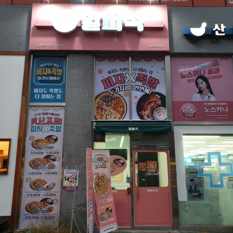  파주 목동동 맛집, 할피족 피자와 족발을 동시에!