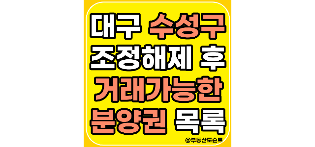  대구 수성구 조정대상지역 해제 이후 거래 가능하게 된 분양권 알려드립니다.