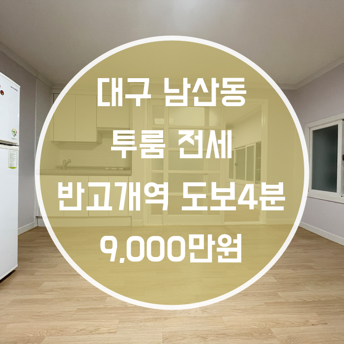  대구 중구 남산동 / 투룸 전세 남산역4분 '방이 운동장인줄'