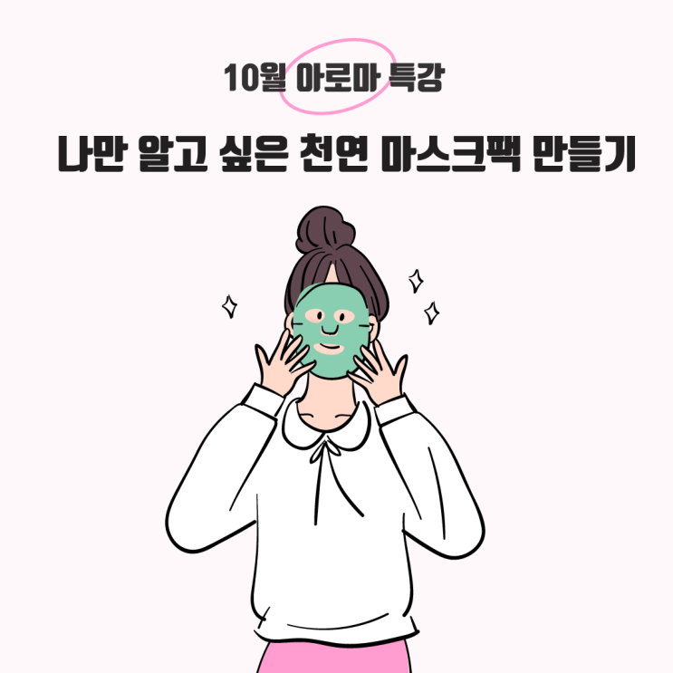  10월 아로마 무료 특강 천연 마스크팩 만들기