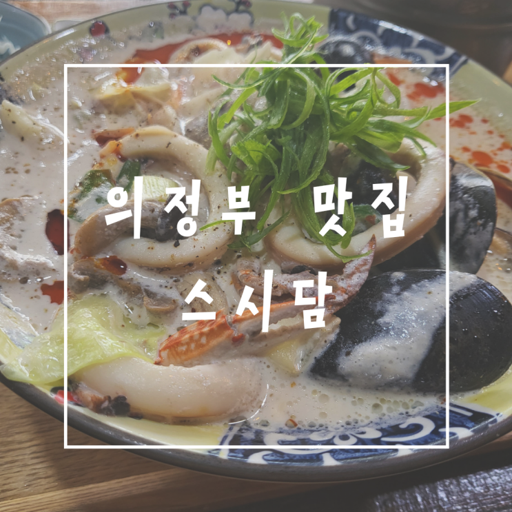  의정부역 크림짬뽕 초밥 맛집 스시담