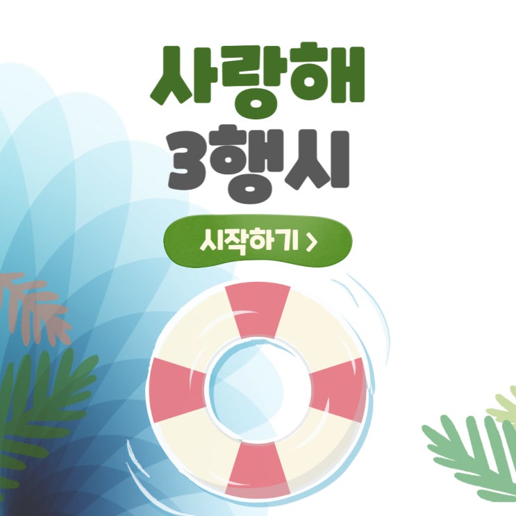  사랑해 3행시 삼행시 : 심심할 때 써보세요~