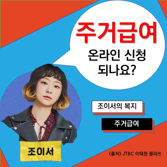  [주거급여] Q. 주거급여 인터넷으로 신청할 수 있나요? 온라인 신청